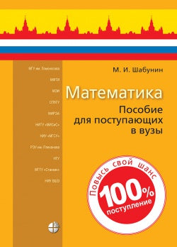 Mathématique : possibilité de postupaющих вузы 9-е изд.