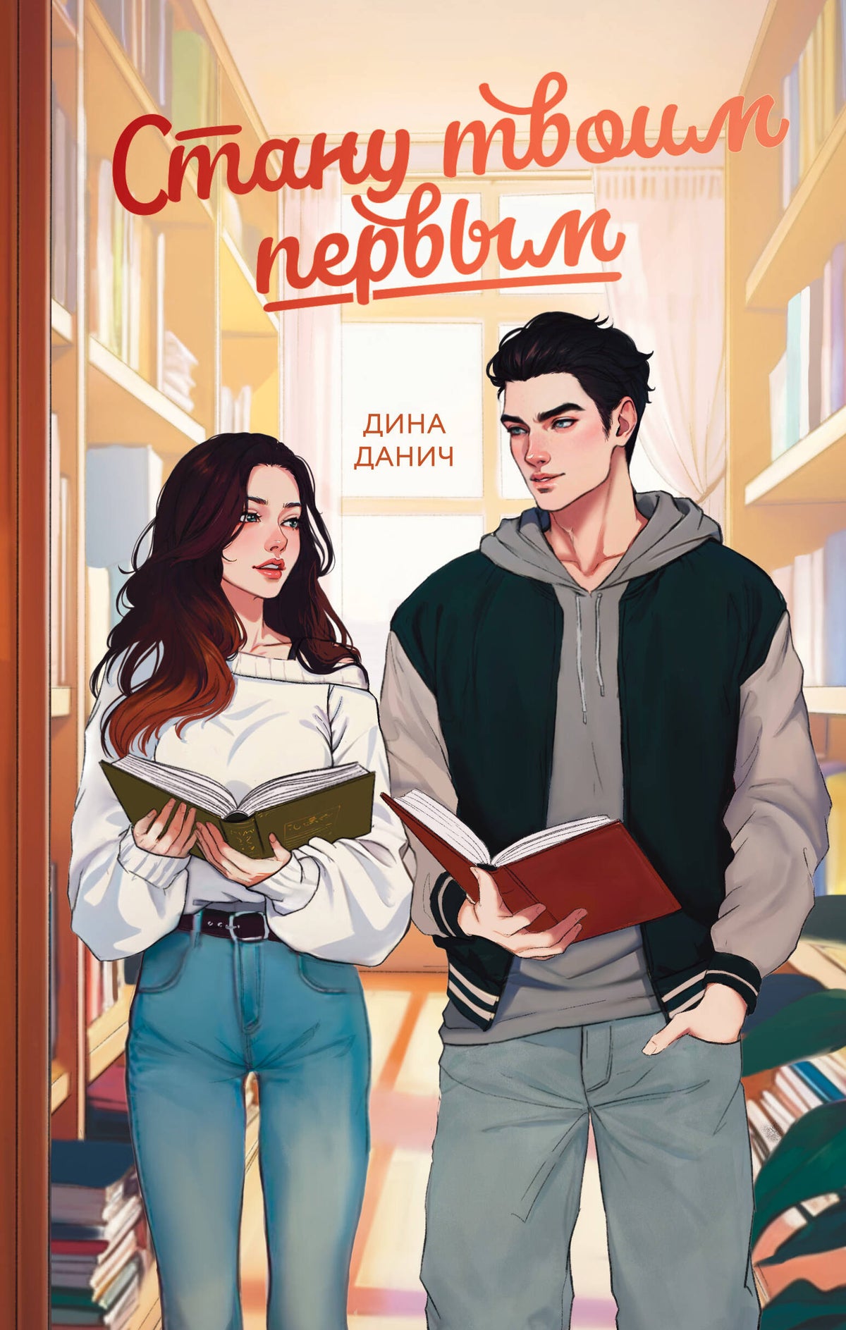 Stanu твоим первым
