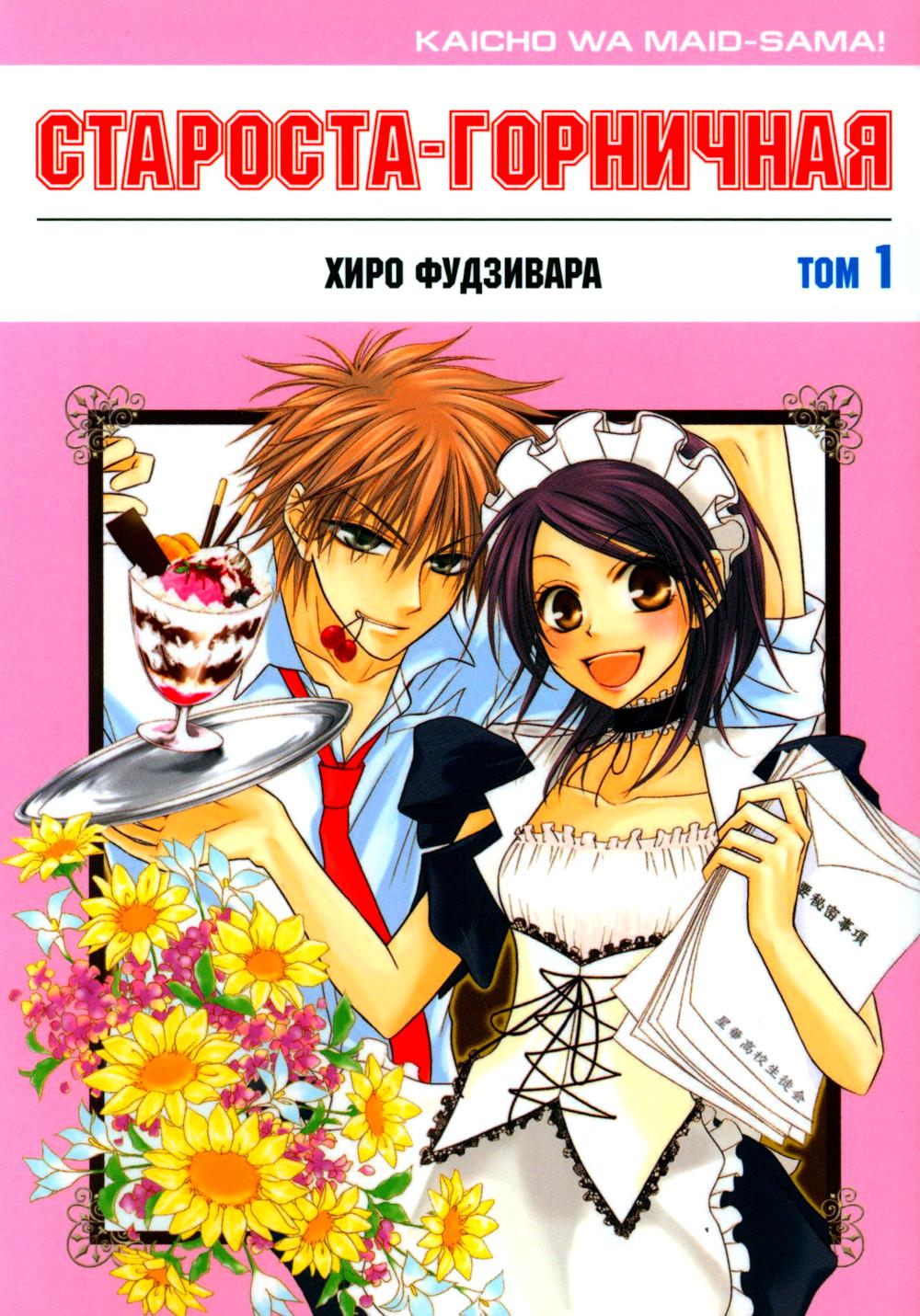 Староста-горничная! Tome 1