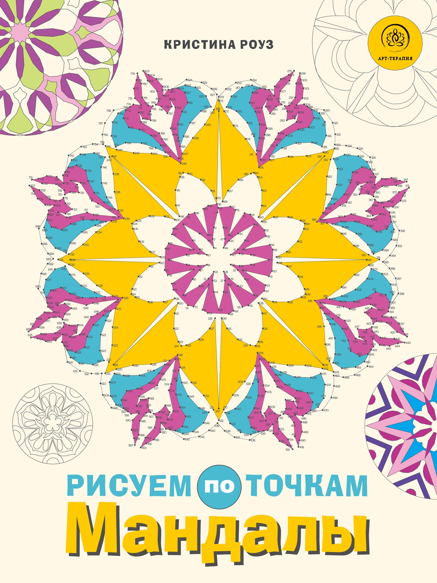 Mandalas. Рисуем по точкам