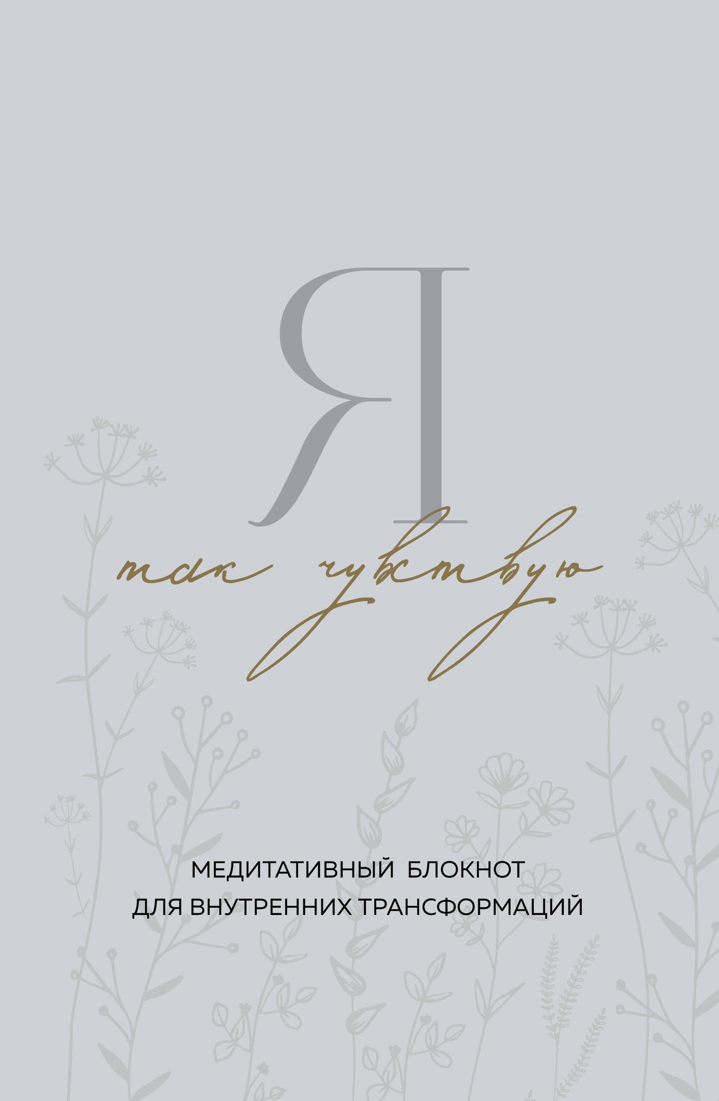 C'est vrai. Bloc méditatif pour la transformation des femmes