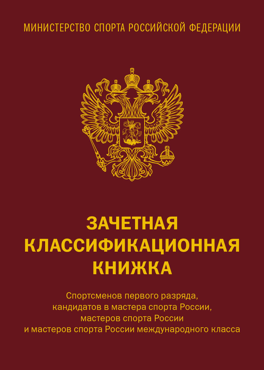 Зачетная классификационная книжка. Сportsmenovs 1 разряда, КМС и мастеров спорта международного класса (комплект 10 штук, красная обложка)