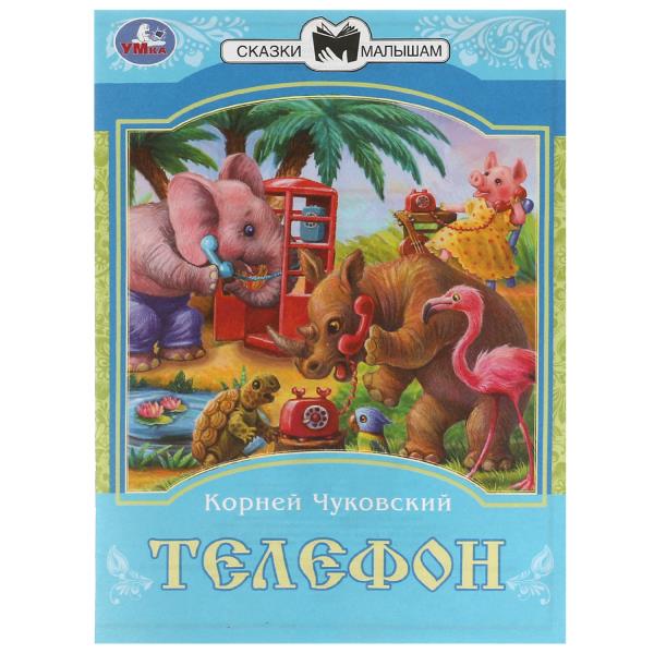 Téléphone. K. И. Чуковский. Сказки малышам. 145х195мм. Скрепка. 16 pièces. Умка в кор.50шт