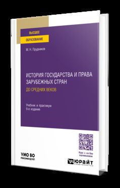 ИСТОРИЯ ГОСУДАРСТВА И ПРАВА ЗАРУБЕЖНЫХ СТРАН. ДО СРЕДНИХ ВЕКОВ 9-е изд., пер. je suis d'accord. Travail et pratique pour les femmes