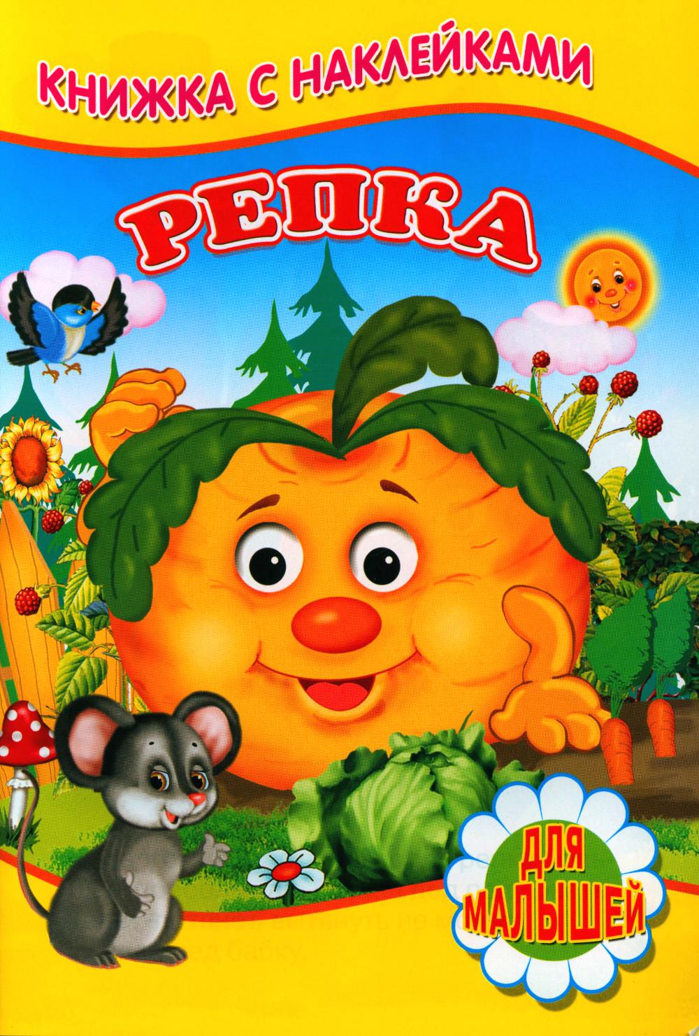 Repka (Книжка с наклейками)