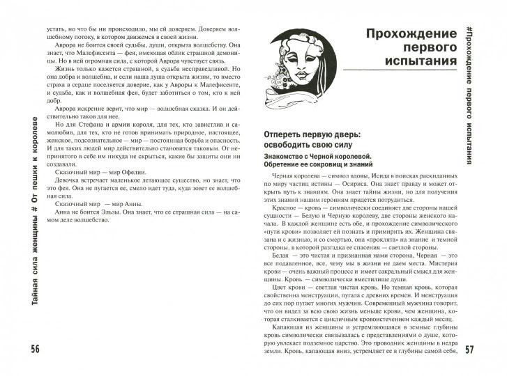 Тайная сила женщины: от пешки к королеве