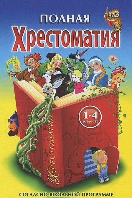 Полная хрестоматия 1-4 класс. Programme scolaire normal