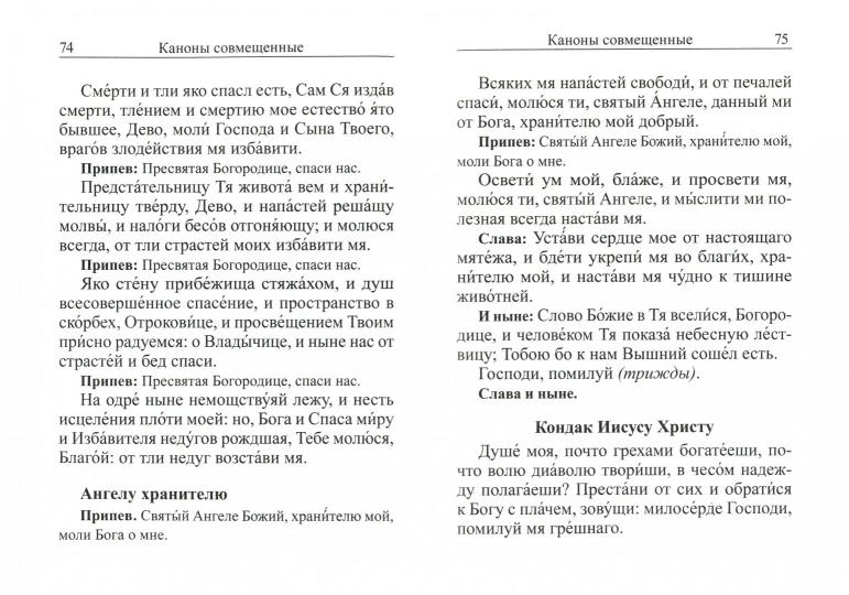 Молитвослов с молитвами о родных и близких. Пасхальный канон. Canon pour le grand