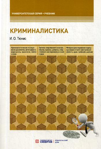 criminalité: Учебное пособие. 5-е изд., перераб. je suis d'accord