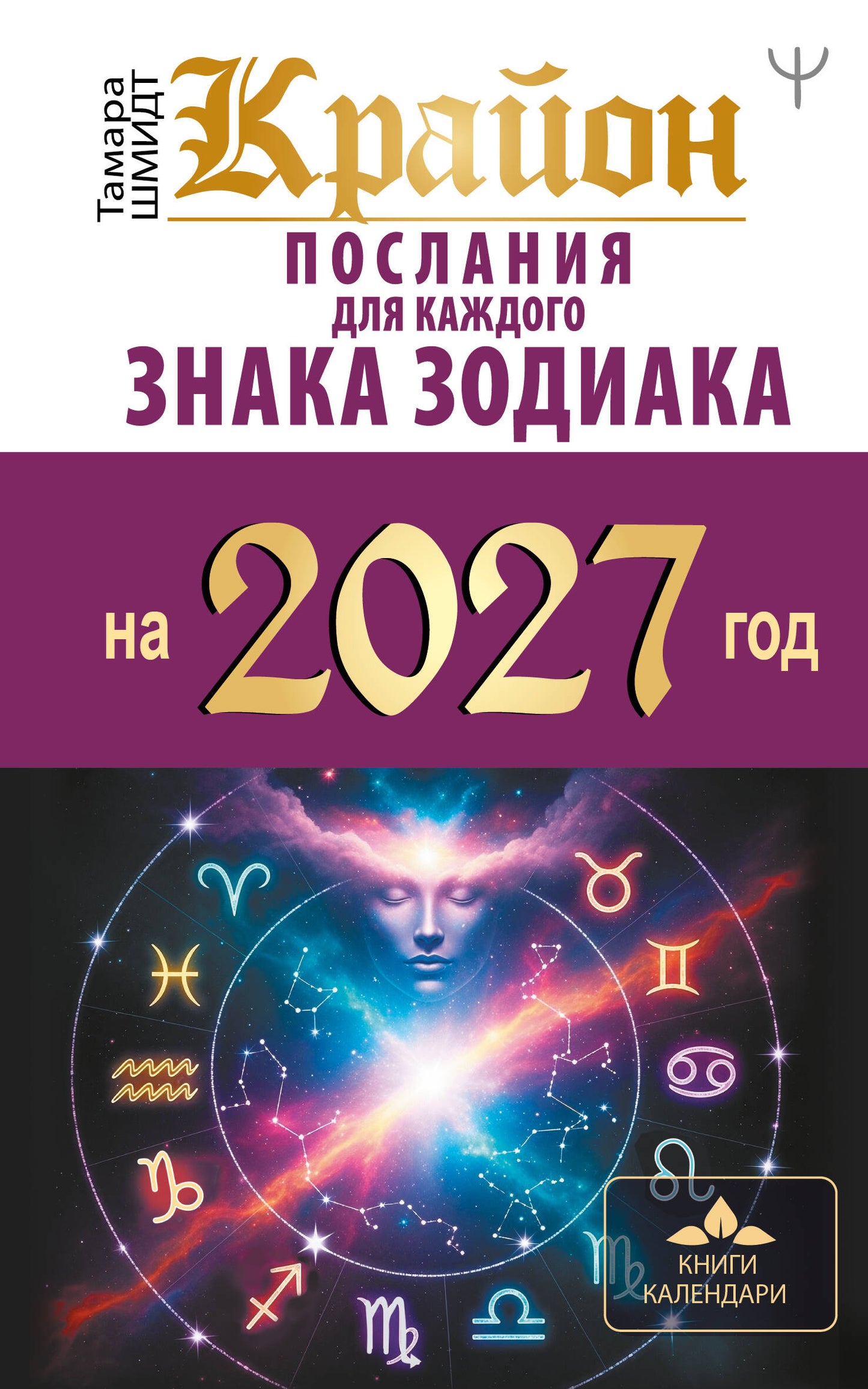 КРАЙОН. Послания для каждого знака зодиака на 2027 год