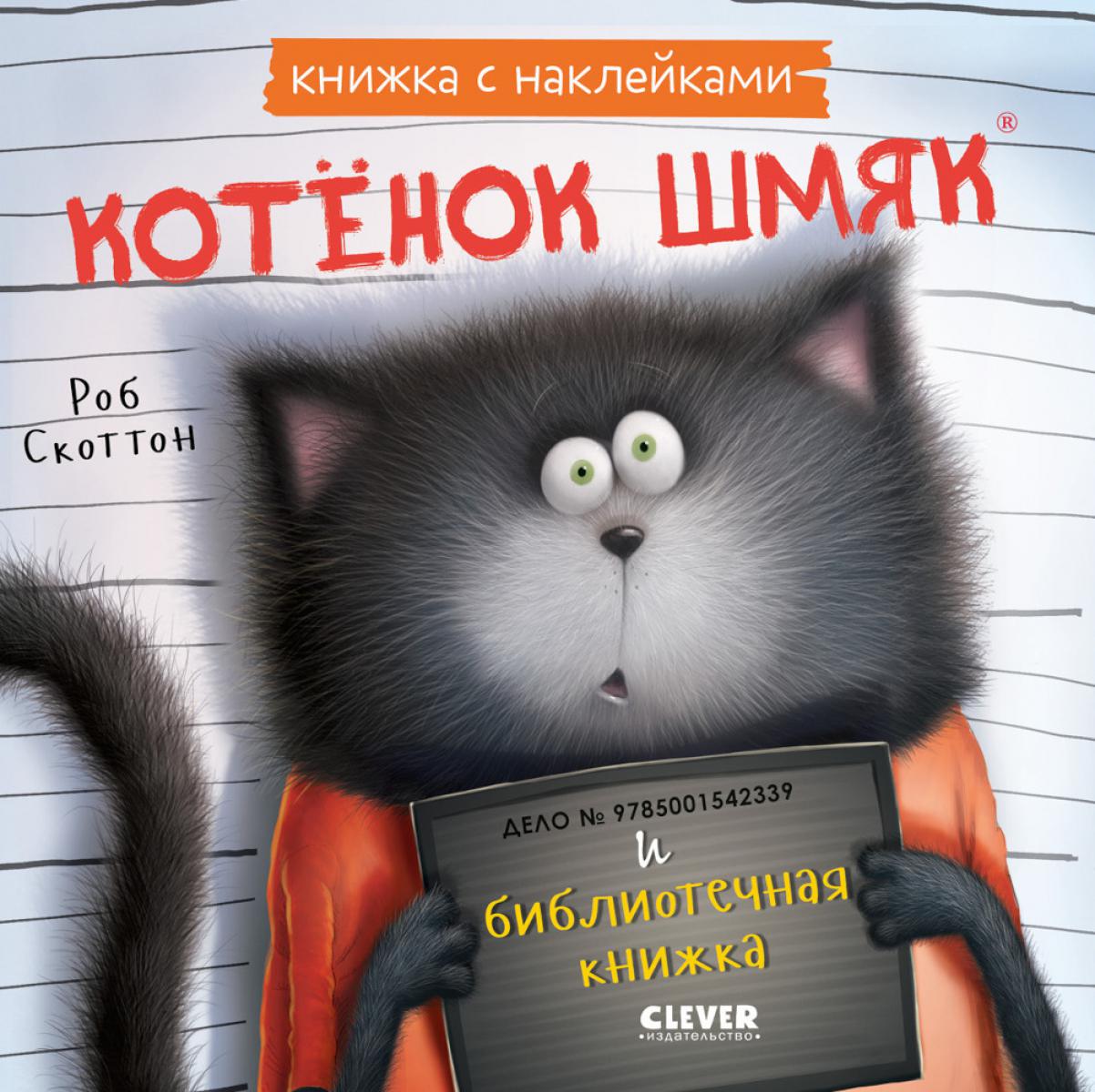 Книжки-картинки с наклейками. Котенок Шмяк и библиотечная книжка. Книжка с наклейками/Скоттон Р.