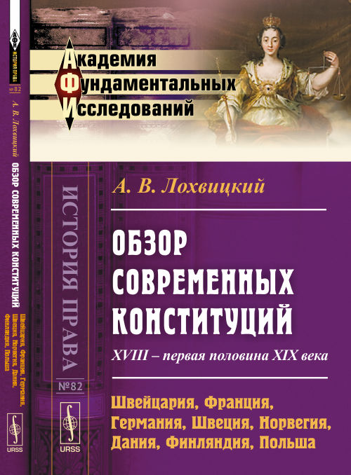 Обзор современных конституций: XVIII -- первая половина XIX века. Livre 1 : Suisse, France, Allemagne, Suisse, Norvège, Danemark, Finlande, Pologne