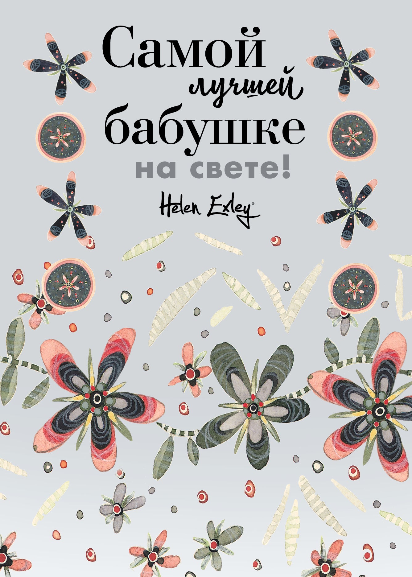 Самой лучшей бабушке на свете! Больше, чем открытка