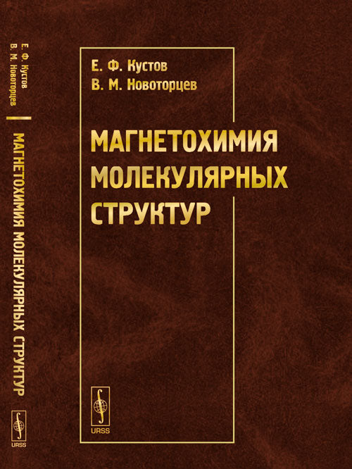 Магнетохимия молекулярных структур