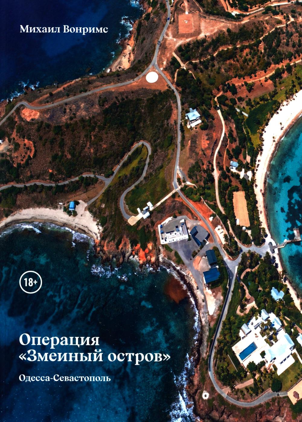 Операция "Змеиный остров"