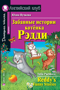 AK. Забавные истории котенка Рэдди. Домашнее чтение. Code QR pour l'audio-promotion.