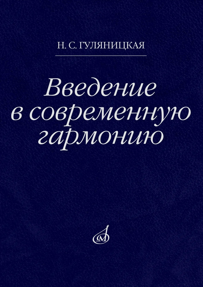 Введение в современную гармонию : учебное пособие