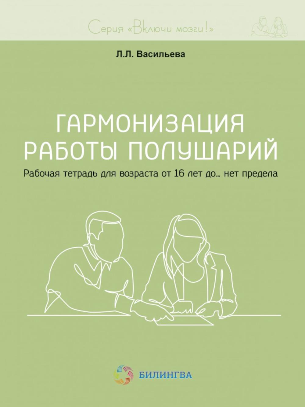 Включи мозги. L'harmonisation des robots est terminée. Рабочая тетрадь для возраста от 16 лет до… нет предела