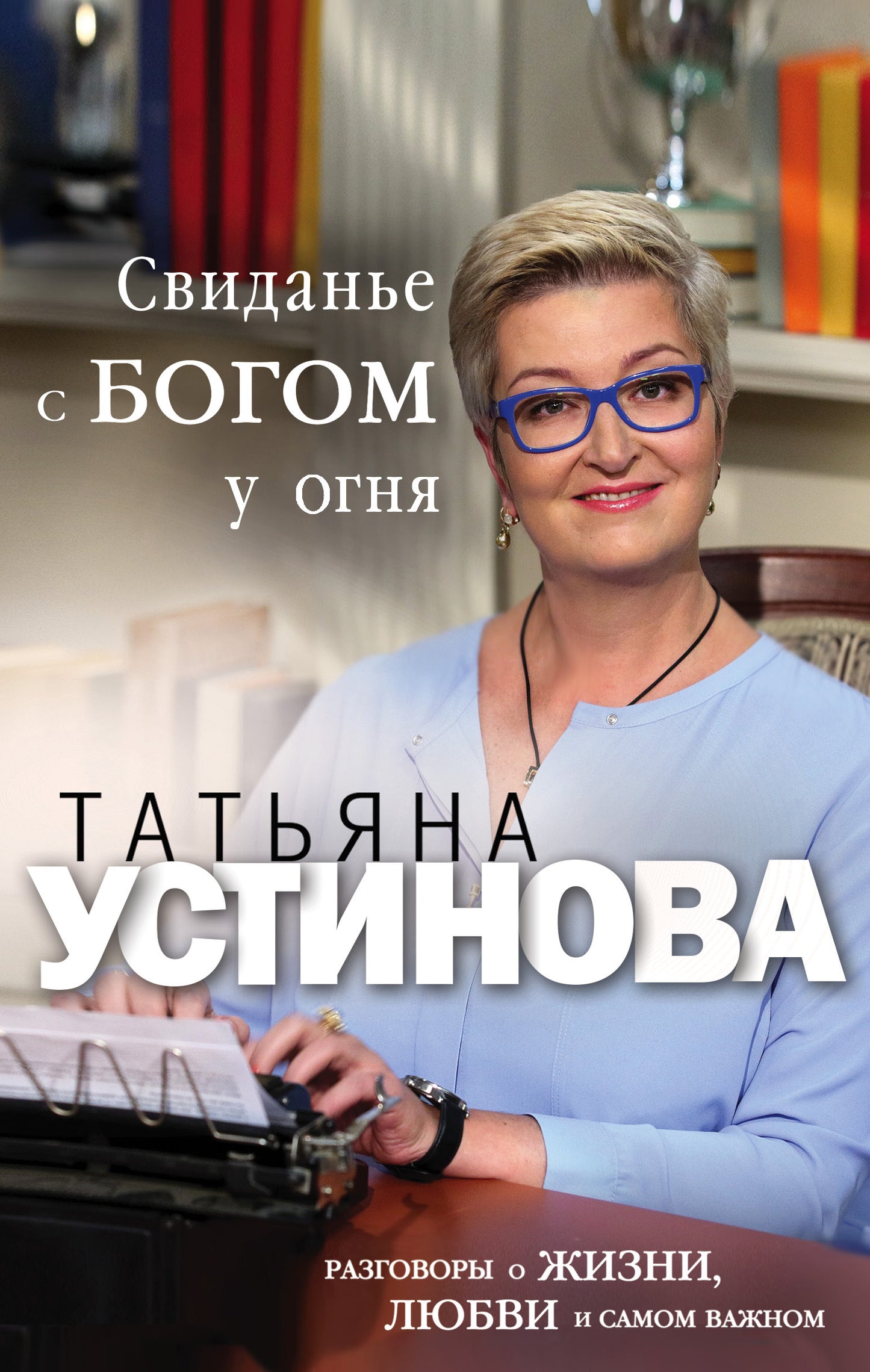 Свидание с Богом у огня: Разговоры о жизни, любви и самом важном