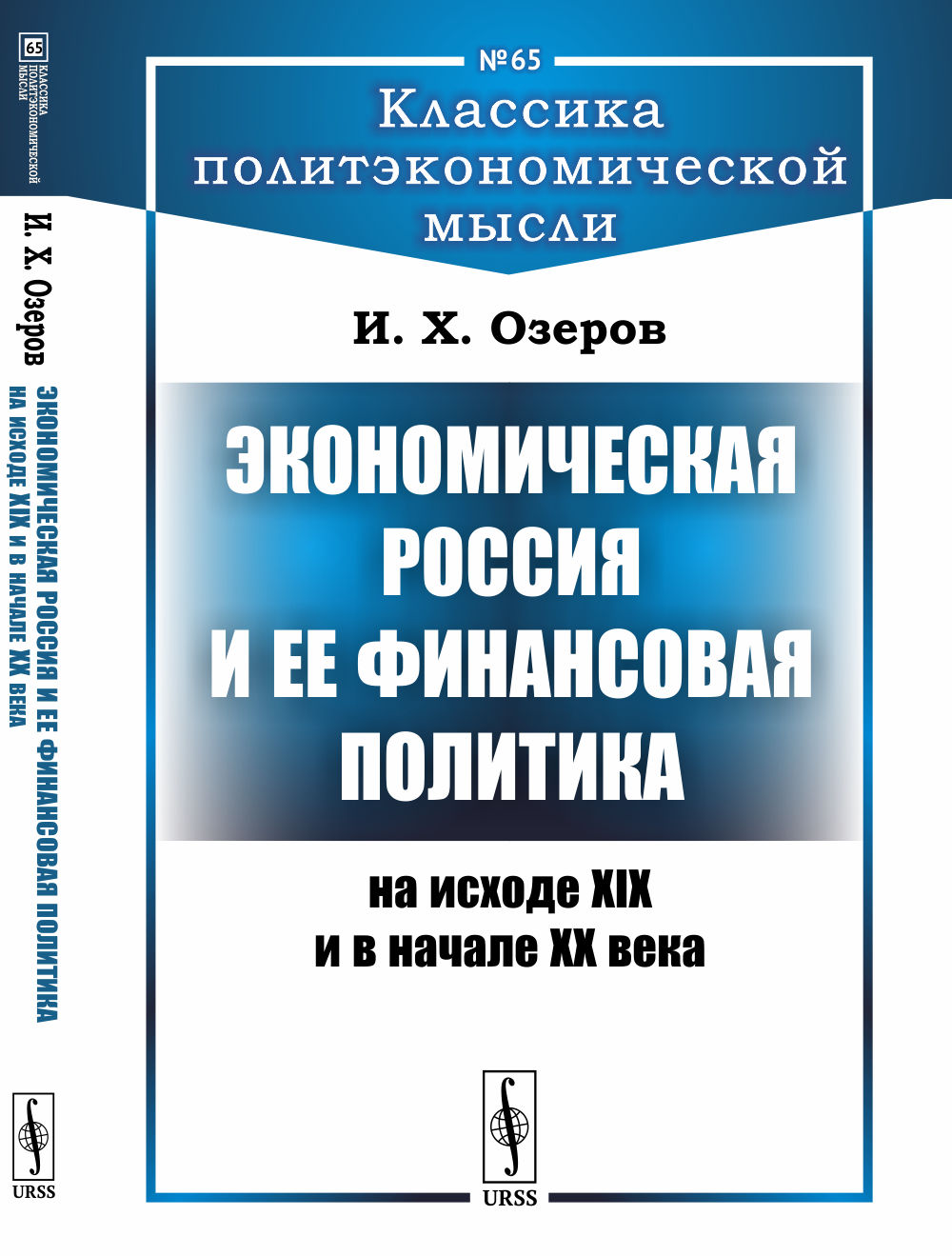 La Russie économique et sa politique financière au XIXème siècle et à la fin du XXème siècle / № 65. Article 2