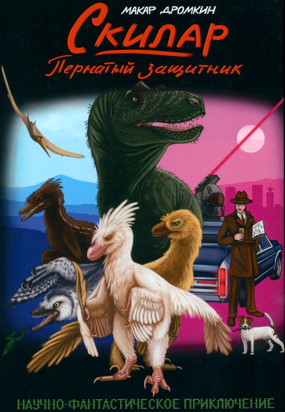 Скилар - пернатый защитник