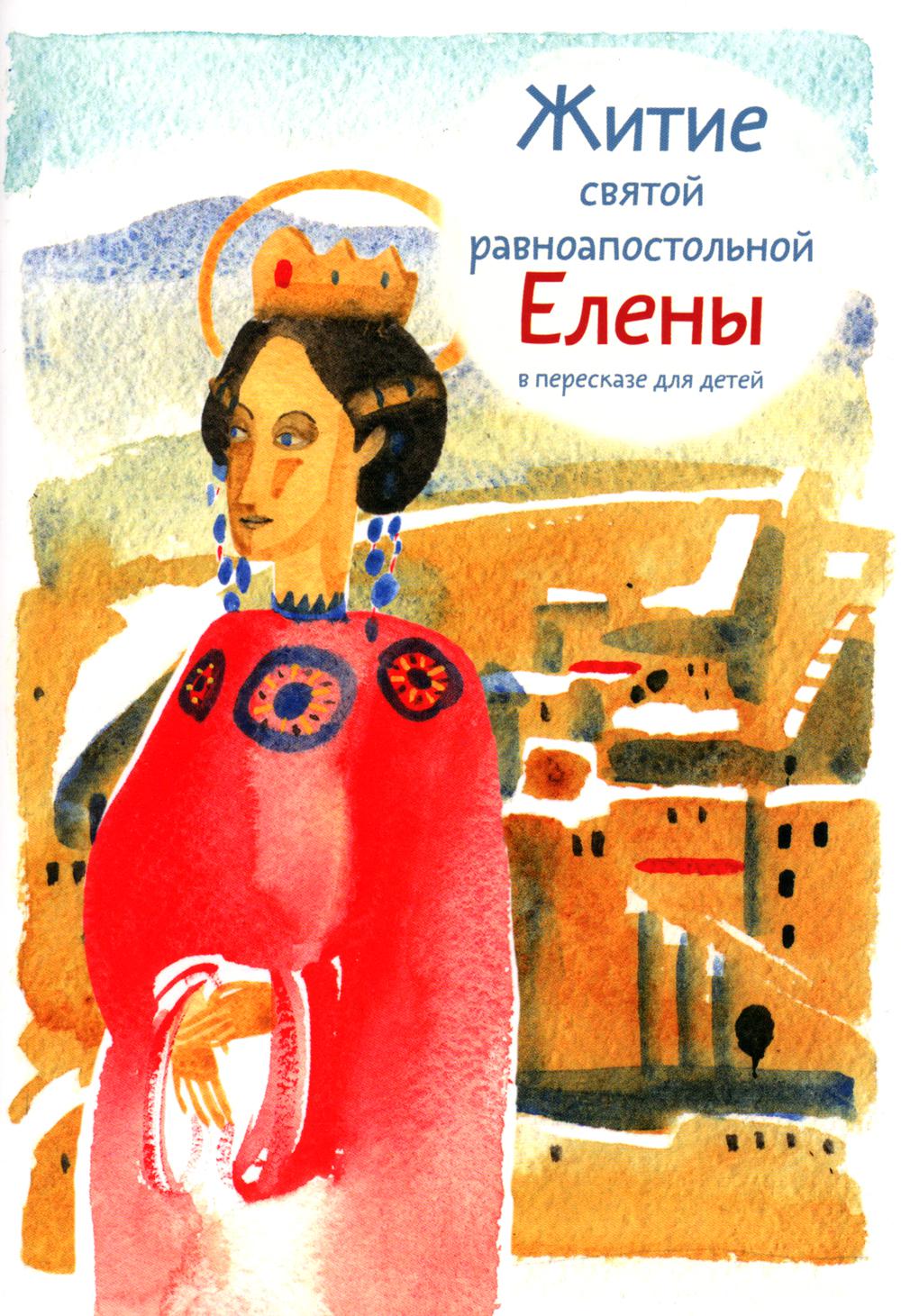 Никея.ЖС.Житие святой равноапостольной Елены для детей (обл.)
