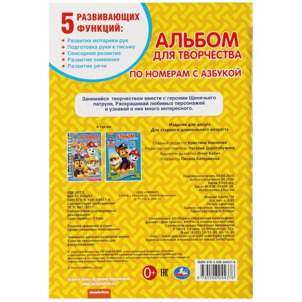 Щенячий патруль. (Раскраска по номерам с азбукой. А5. Альбом для творчества). 16ст. Умка в кор.50шт