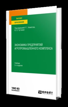 ЭКОНОМИКА ПРЕДПРИЯТИЙ АГРОПРОМЫШЛЕННОГО КОМПЛЕКСА 2-е изд., пер. je suis d'accord. Учебник для вузов
