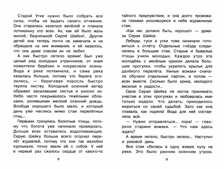 Внек.Чтение. Серая Шейка и другие сказки /Мамин-Сибиряк