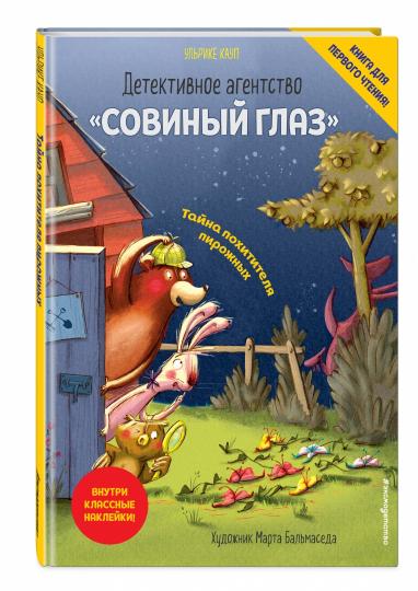 Детективное агентство «Совиный глаз». Тайна похитителя пирожных (выпуск 2)