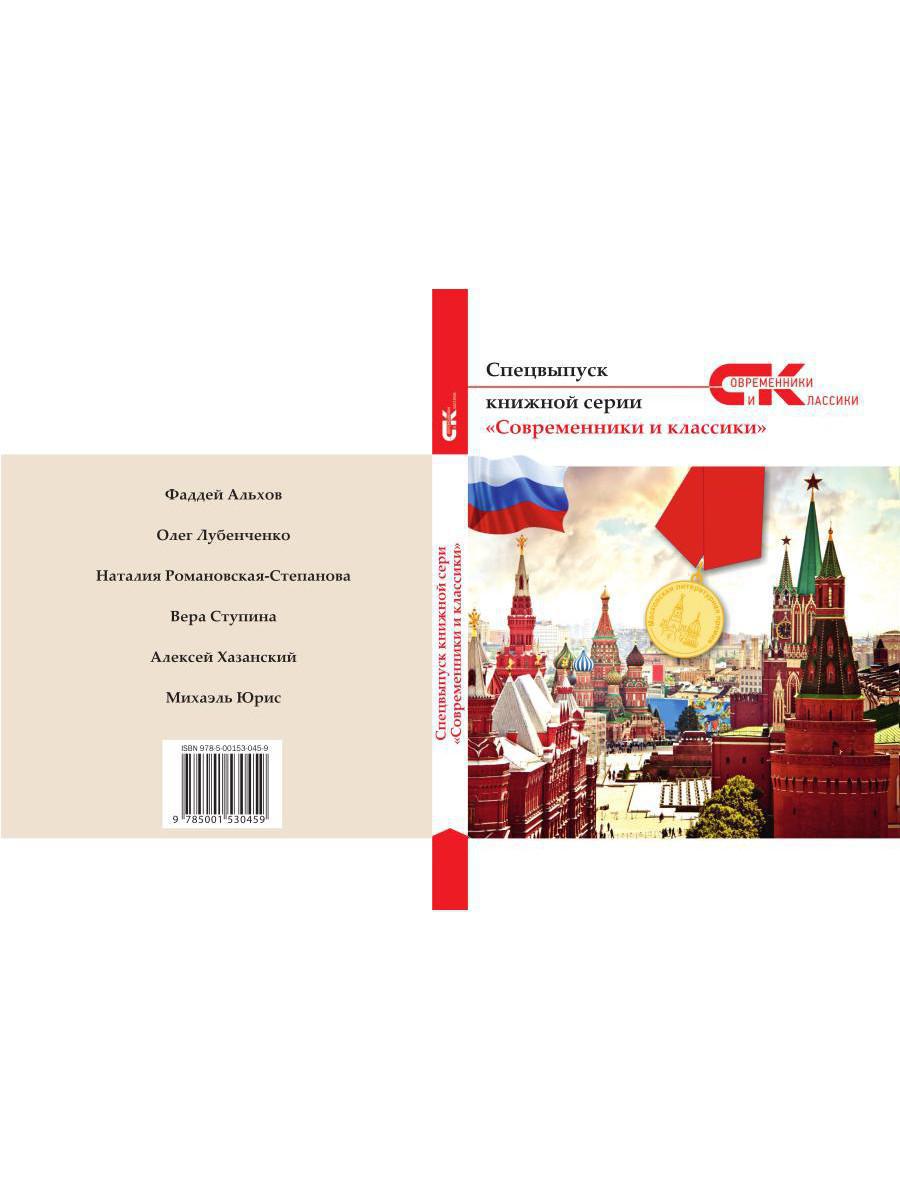 Современники и классики. Спецвыпуск