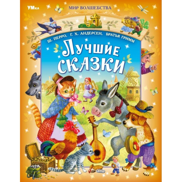 Лучшие сказки. Перро Ш., Андерсен Г.Х., Братья Гримм. Mon волшебства. 96 pièces. Умка в кор.12шт