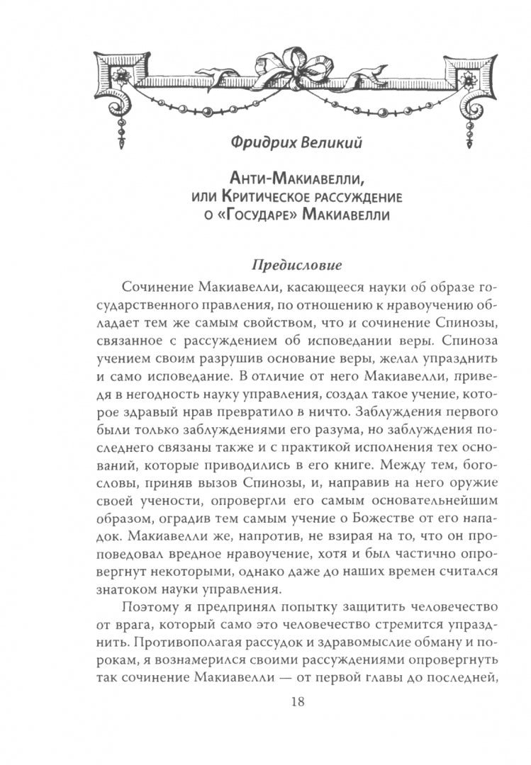 Анти-МакиавелLI. Записки о России