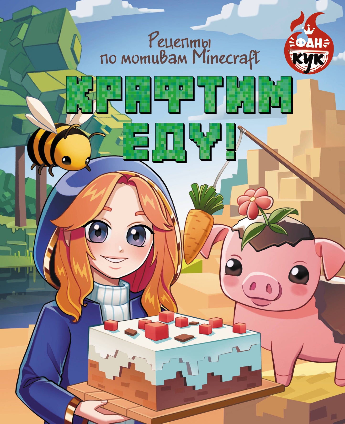 Крафтим еду! Réceptions pour le motif Minecraft