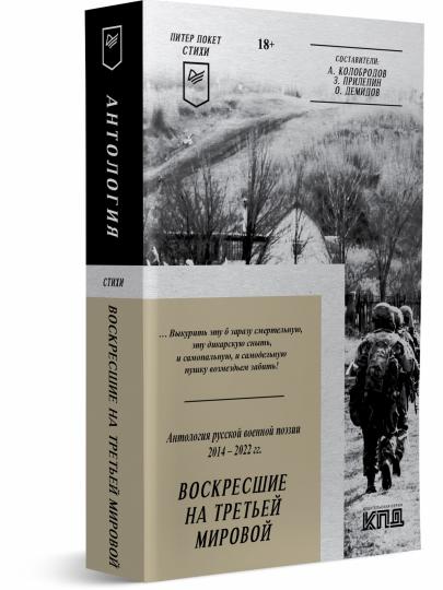 Воскресшие на Третьей мировой. Антология военной поэзии 2014 - 2022 гг. Питер покет. Stychi