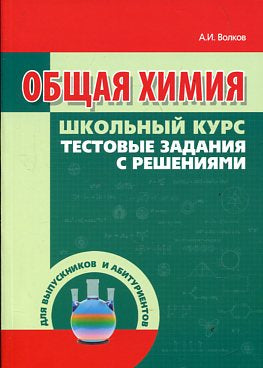 Общая химия.Школьный курс тестовые задания с решениями