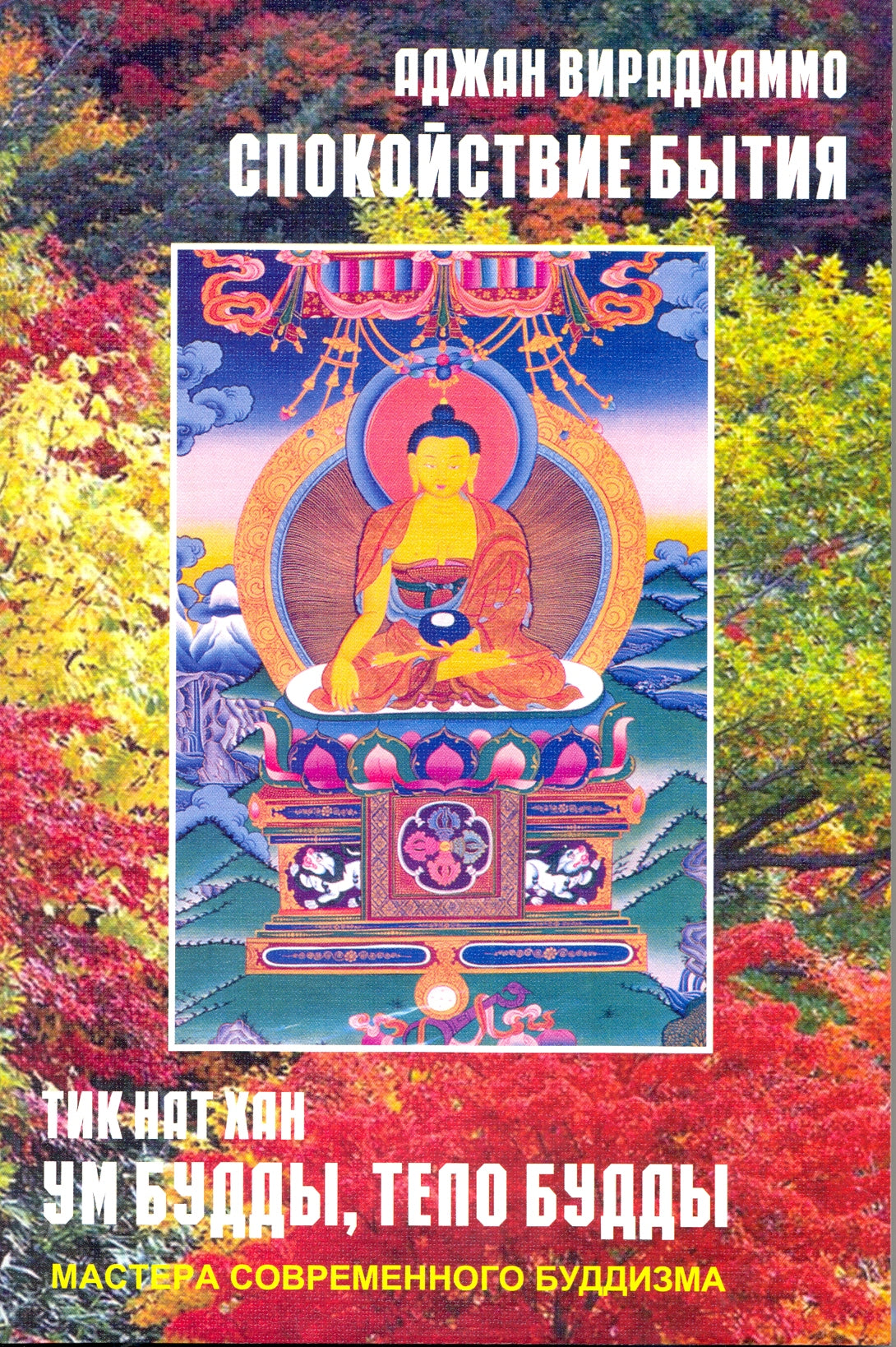 Тик Нат Хан. Chez les amis, tel Будды Вирадхаммо. Спокойствие бытия