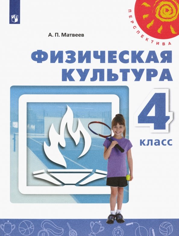Матвеев. Физическая культура 4кл. Учебник. Пр.2 ФПУ 22-27 /Перспектива