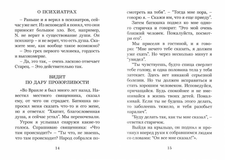 Уроки старца Порфирия