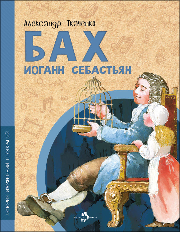 Бах Иоганн Себастьян