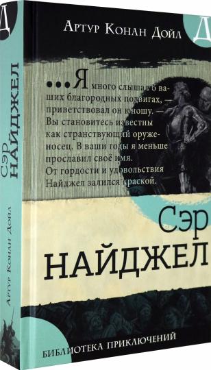 Библиотека приключений/Сэр Найджел