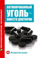 Активированный уголь - вместо докторов. Лечимся без химии