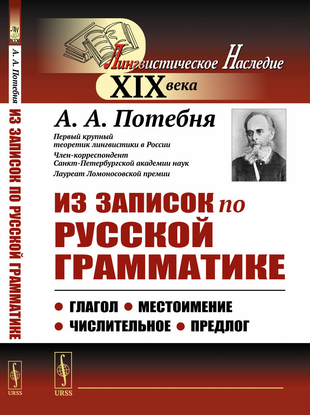 Из записок по русской грамматике: Глагол. Местоимение. Числительное. Prélude