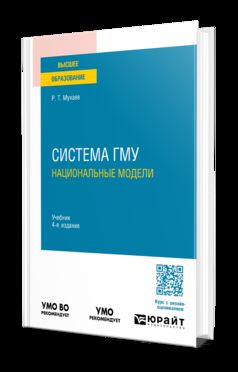 СИСТЕМА ГМУ: НАЦИОНАЛЬНЫЕ МОДЕЛИ 4-е изд., пер. je suis d'accord. Учебник для вузов