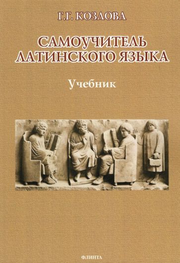 Самоучитель Latinского языка: учебник