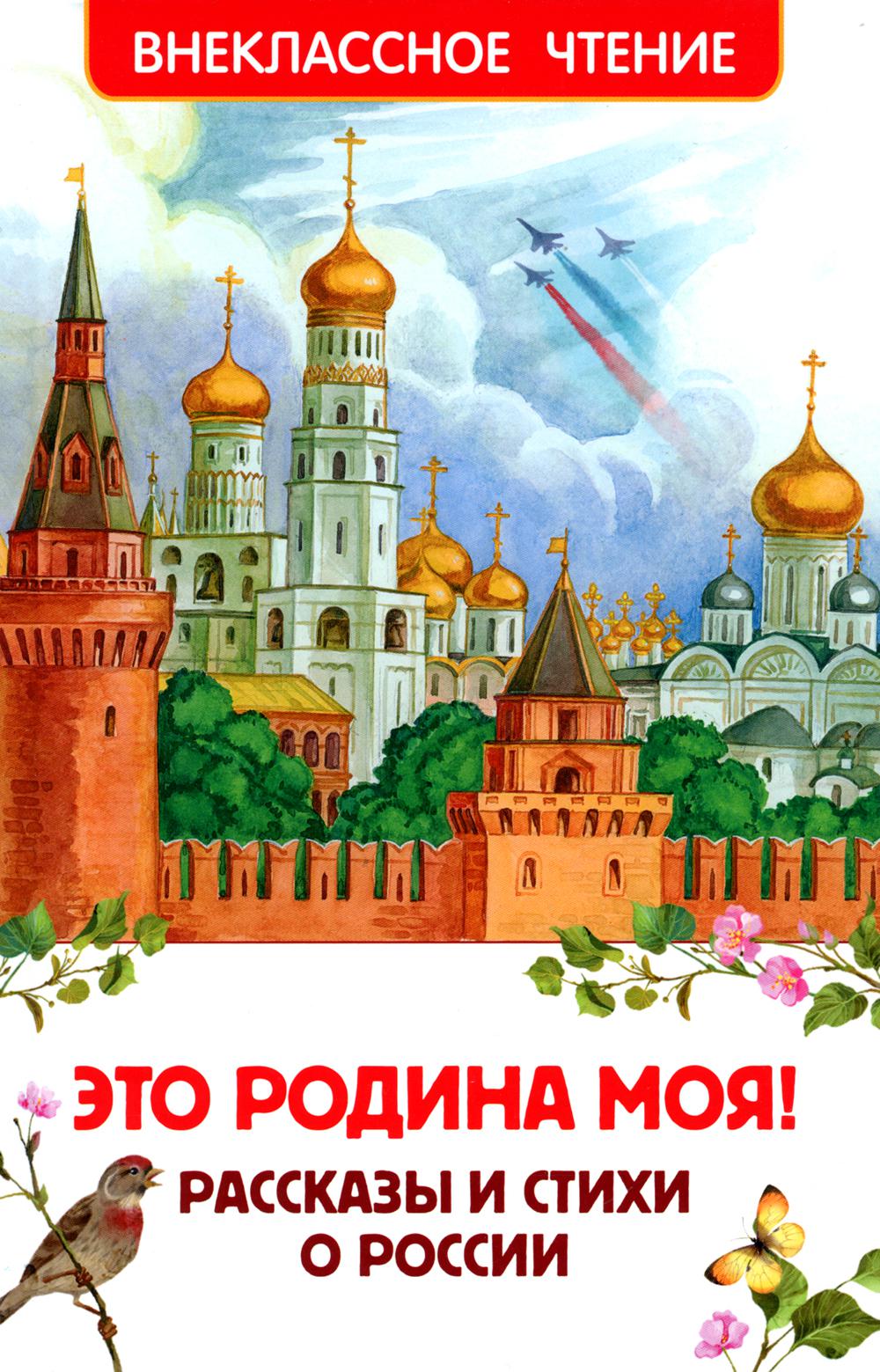 C'est moi, Rodina! Рассказы и стихи о России (ВЧ)