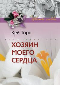 Хозяин моего сердца