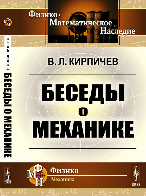 Беседы о механике