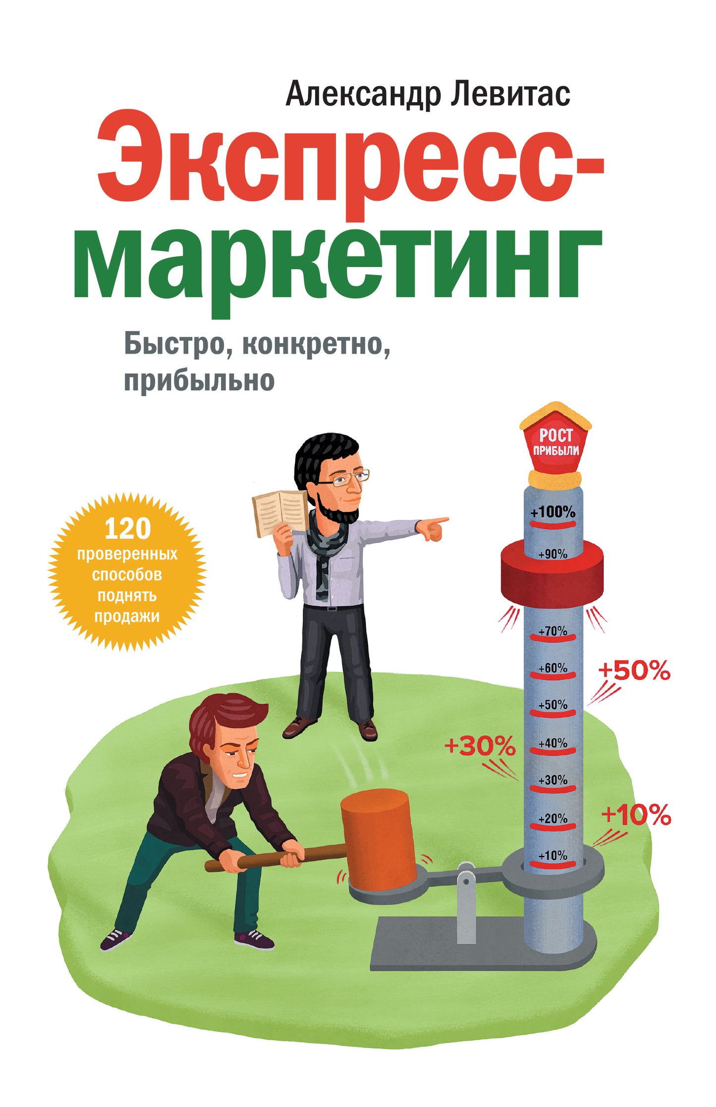 Marketing express. Быстро, конкретно, прибыльно