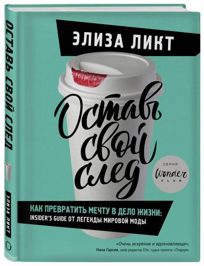 Оставь свой след. Как превратить мечту в дело жизни: insider's guide от легенды мировой моды